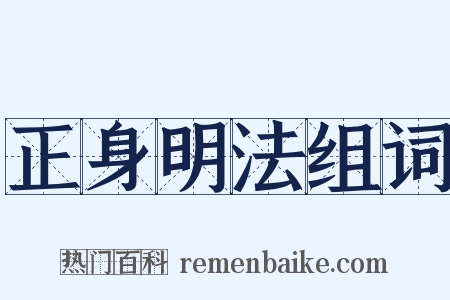正身明法组词是什么意思的图片